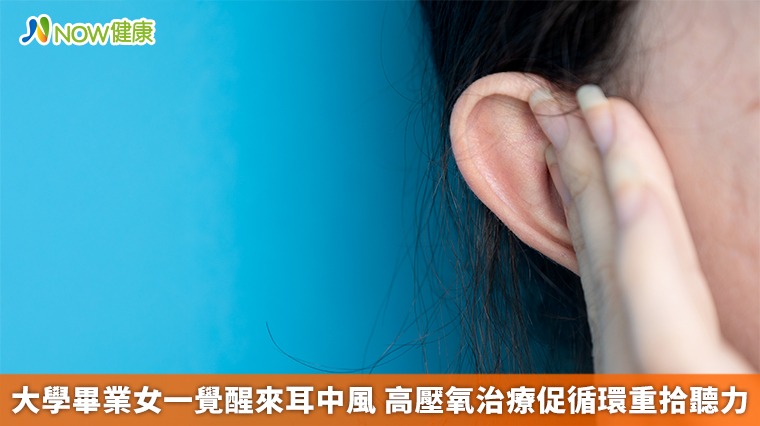 大學畢業女一覺醒來耳中風 高壓氧治療促循環重拾聽力