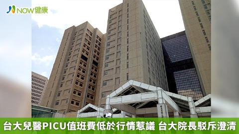 台大兒醫PICU值班費低於行情惹議 台大院長駁斥澄清