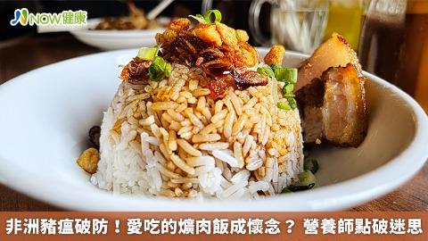 非洲豬瘟破防！愛吃的爌肉飯成懷念？ 營養師點破迷思