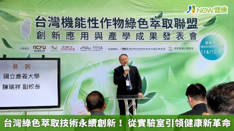 台灣綠色萃取技術永續創新！ 從實驗室引領健康新革命