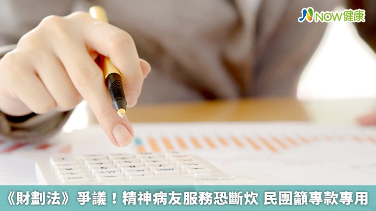《財劃法》爭議！精神病友服務恐斷炊 民團籲專款專用