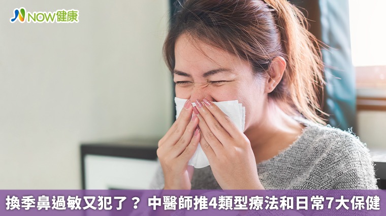 換季鼻過敏又犯了？ 中醫師推4類型療法和日常7大保健