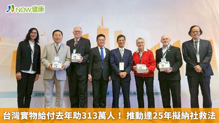 台灣實物給付去年助313萬人！ 推動達25年擬納社救法