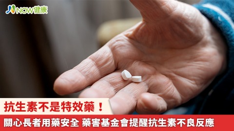 抗生素不是特效藥！關心長者用藥安全 藥害基金會提醒抗生素不良反應