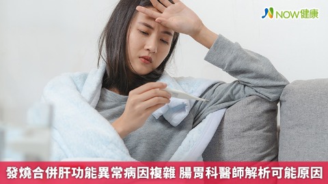 發燒合併肝功能異常病因複雜 腸胃科醫師解析可能原因
