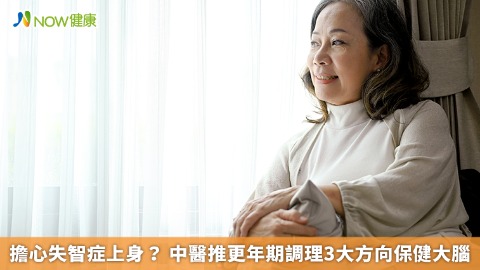 擔心失智症上身？ 中醫推更年期調理3大方向保健大腦
