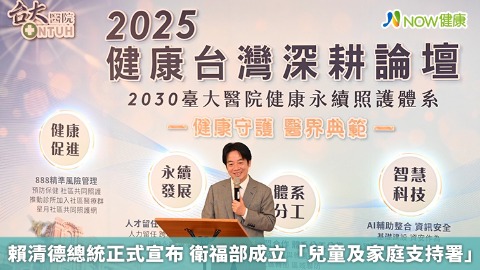 賴清德總統正式宣布 衛福部成立「兒童及家庭支持署」