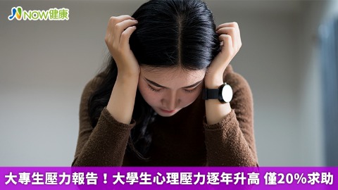 大專生壓力報告！大學生心理壓力逐年升高 僅20%求助